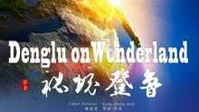 寻找遗失的手提包